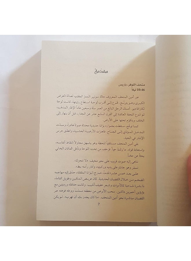 شيفرة دافينشي للناشئة - The Da Vinci Code for Youngsters  - Image 2