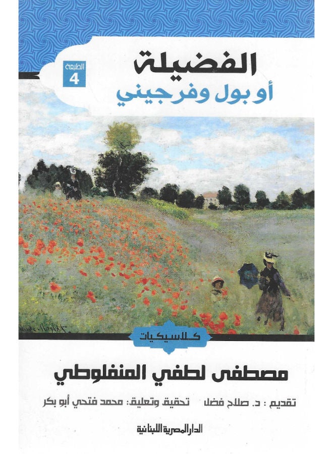 الفضيلة.. أوبول وفرجينى