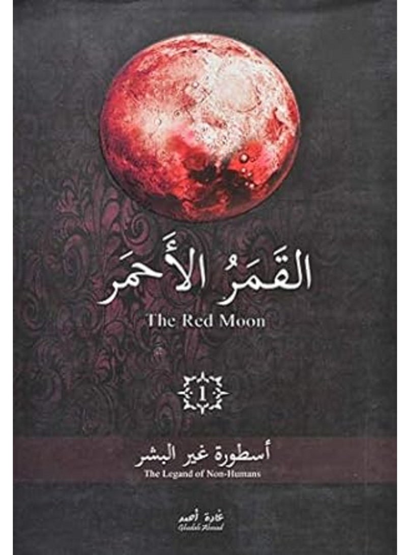 القمر الاحمر 1 