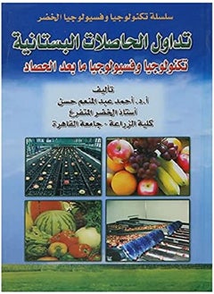 تداول الحاصلات البستانية تكنولوجيل وفسيولوجيا مابعد الحصاد 