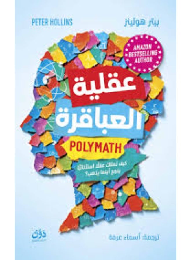 The Genius Mindset - Peter Hollins (Paperback Arabic)