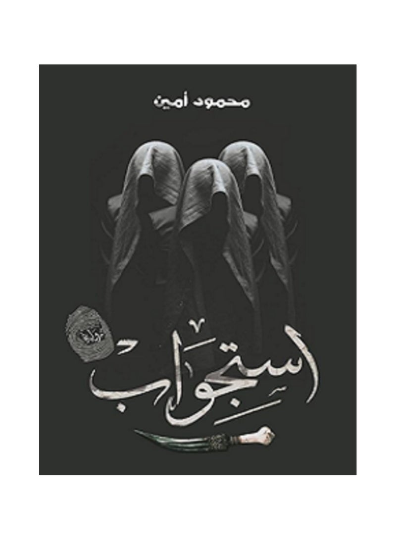 رواية استجواب