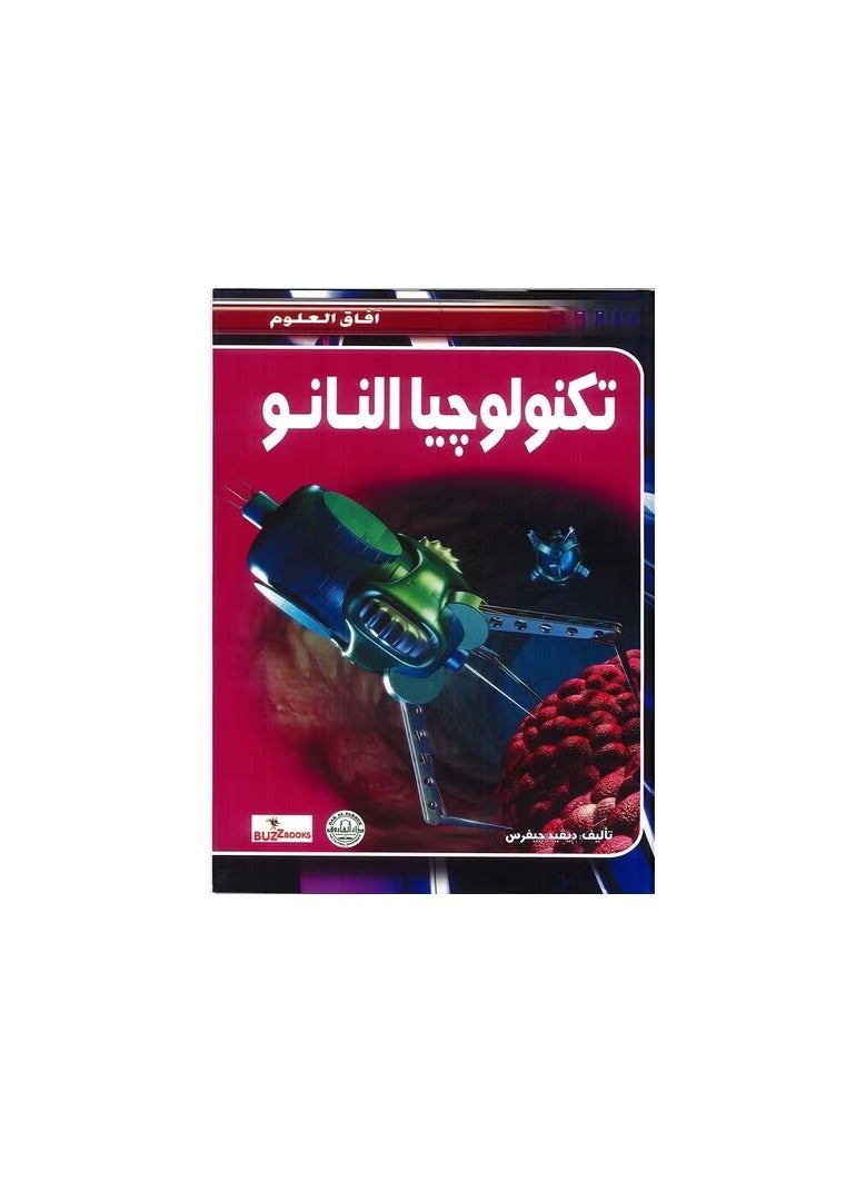 تكنولوجيا النانو - افاق العلوم