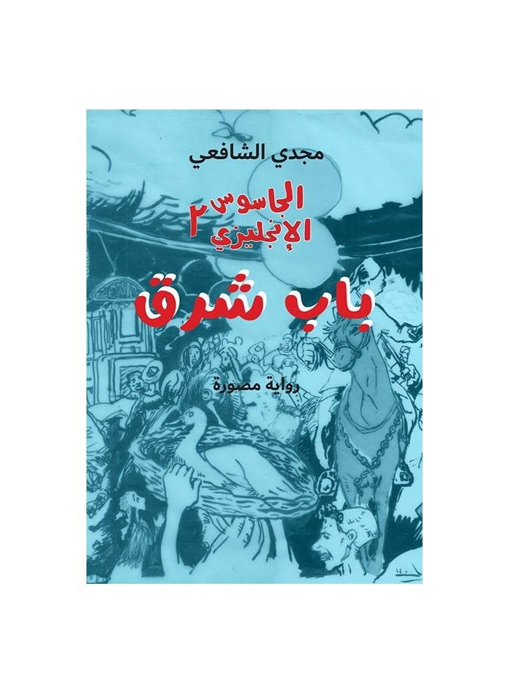 بابا شرق الجاسوس الإنجليزي 2 - نسخة أصلية