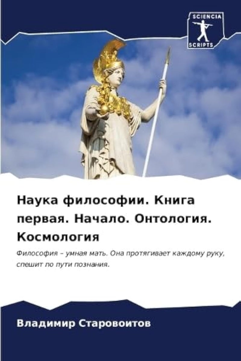 Наука философии. Книга первая. Начало. Онтология. Космология