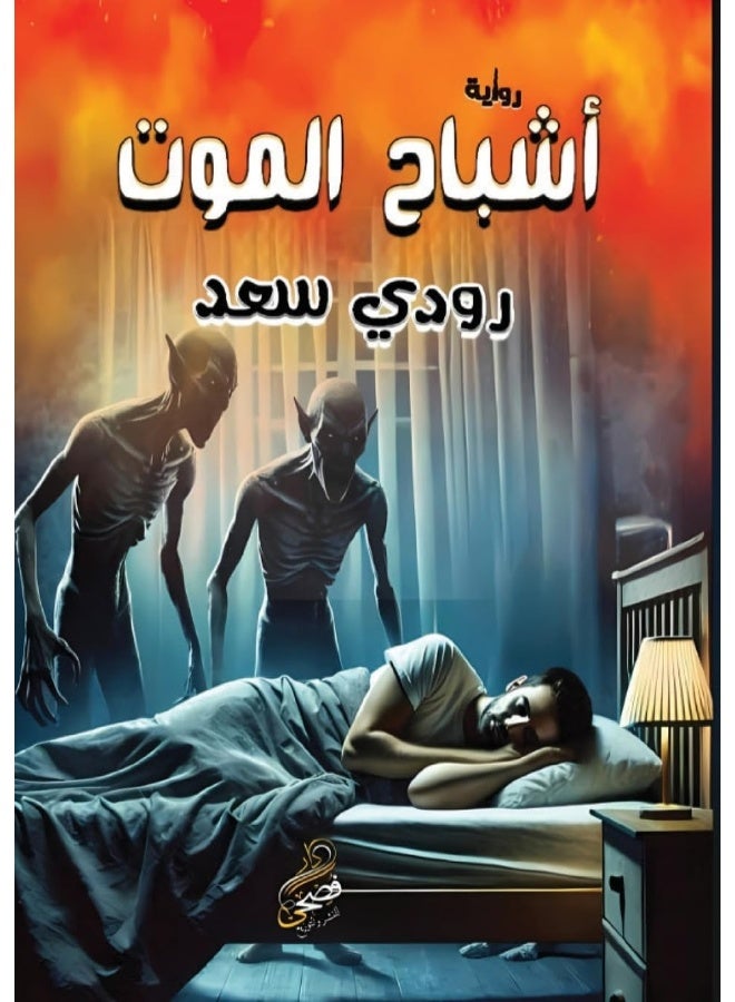 أشباح الموت - Image 1