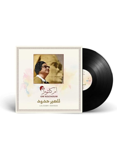 اسطوانات جرامافون أسطوانة الموسيقي القديمة المطربة أم كلثوم  أغنية للصبر حدود