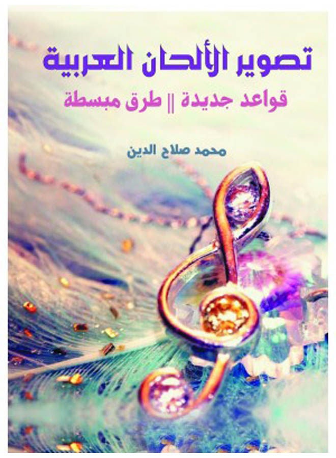 تصوير الألحان العربية.. قواعد جديدة – طرق مبسطة 