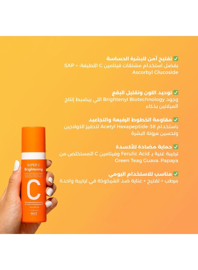 نات_بوتانيكالز كريم سوبر سي المرطب للتفتيح - Image 4