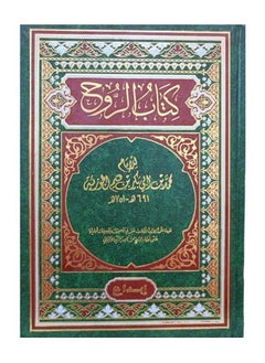 كتاب الروح الإمام ابن قيم الجوزية غلاف قوي 