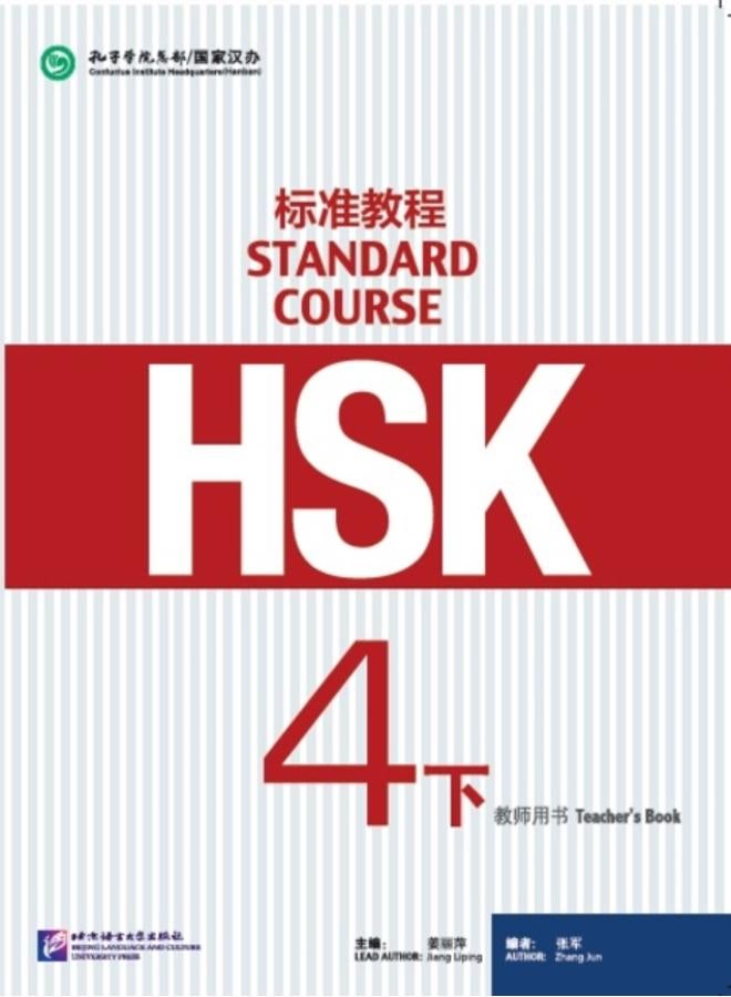 كتاب المعلم للدورة القياسية HSK 4B