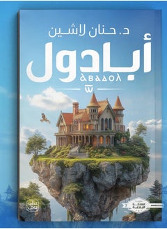 أبادول بقلم حنان لاشين 