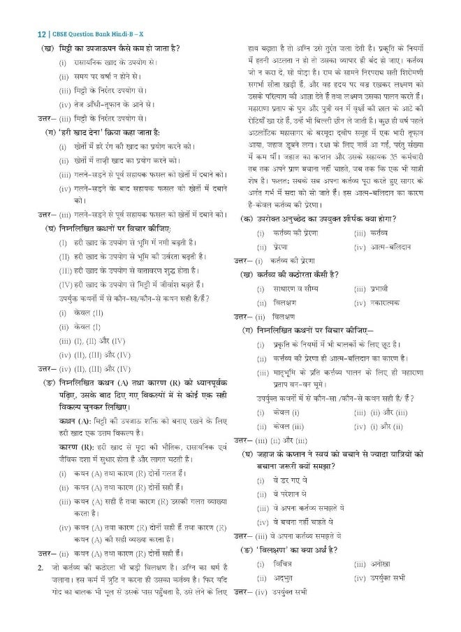 Oswal - Gurukul Hindi B Most Likely CBSE Question Bank for Class 10 Exam 2024 - Chapterwise & Categorywise, Competency Focused Qs, Study Guide, MCQs, Extract Based Qs, Previous Years' Board Qs  - Image 4
