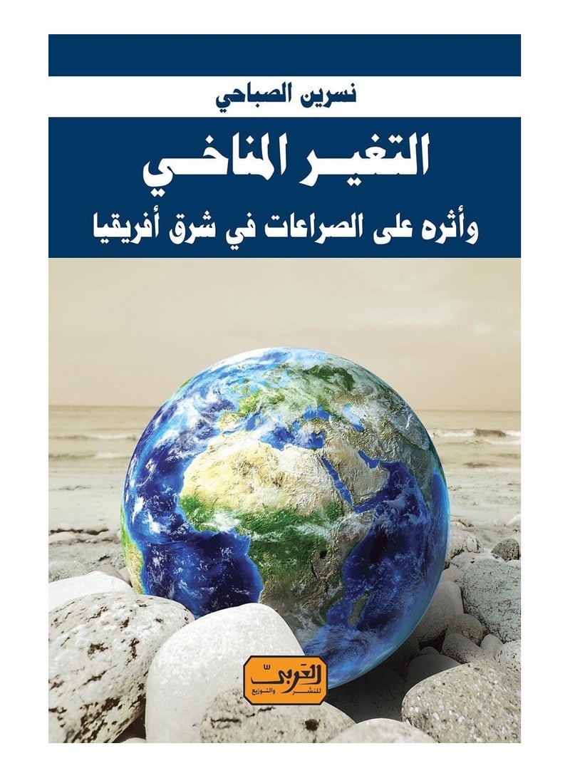 كتاب التغير المناخي – وأثره علي الصراعات في شرق إفريقيا