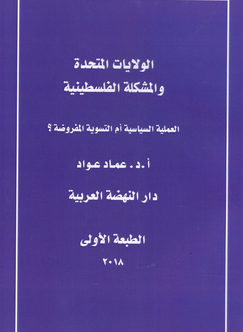 الولايات المتحدة والمشكلة الفلسطينية - العملية السياسية أم التسوية المفروضة