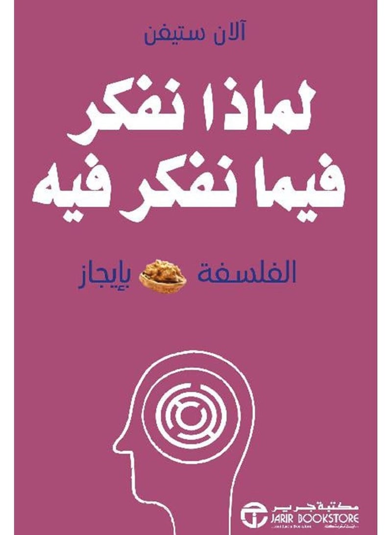 كتاب لماذا نفكر فيما نفكر فيه: الفلسفة بإيجاز – آلان ستيفن