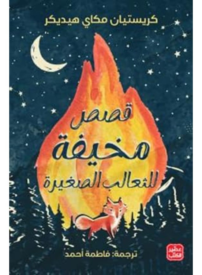 قصص مخيفة للثعالب الصغيرة