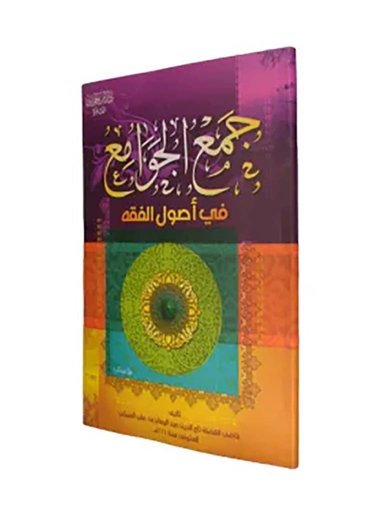 جمع الجوامع في أصول الفقه