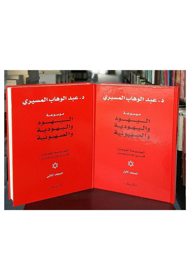 موسوعة اليهود واليهودية والصهيونية 