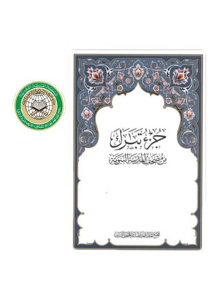 Al-Fatihah Qur’an and Tabarak Part, King Fahd Complex