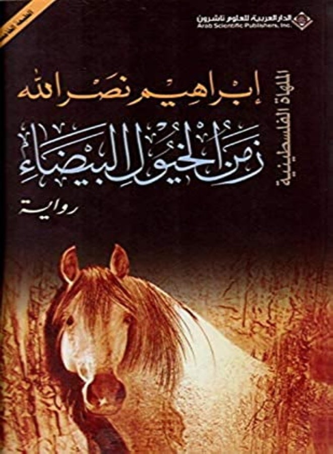 Zaman El Khoyol El Bayda by Ibrahim Nasr El Lah Paperback