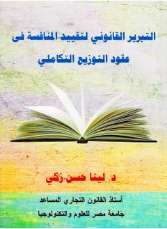 التبرير القانوني لتقييد المنافسة في عقود التوزيع التكاملي 