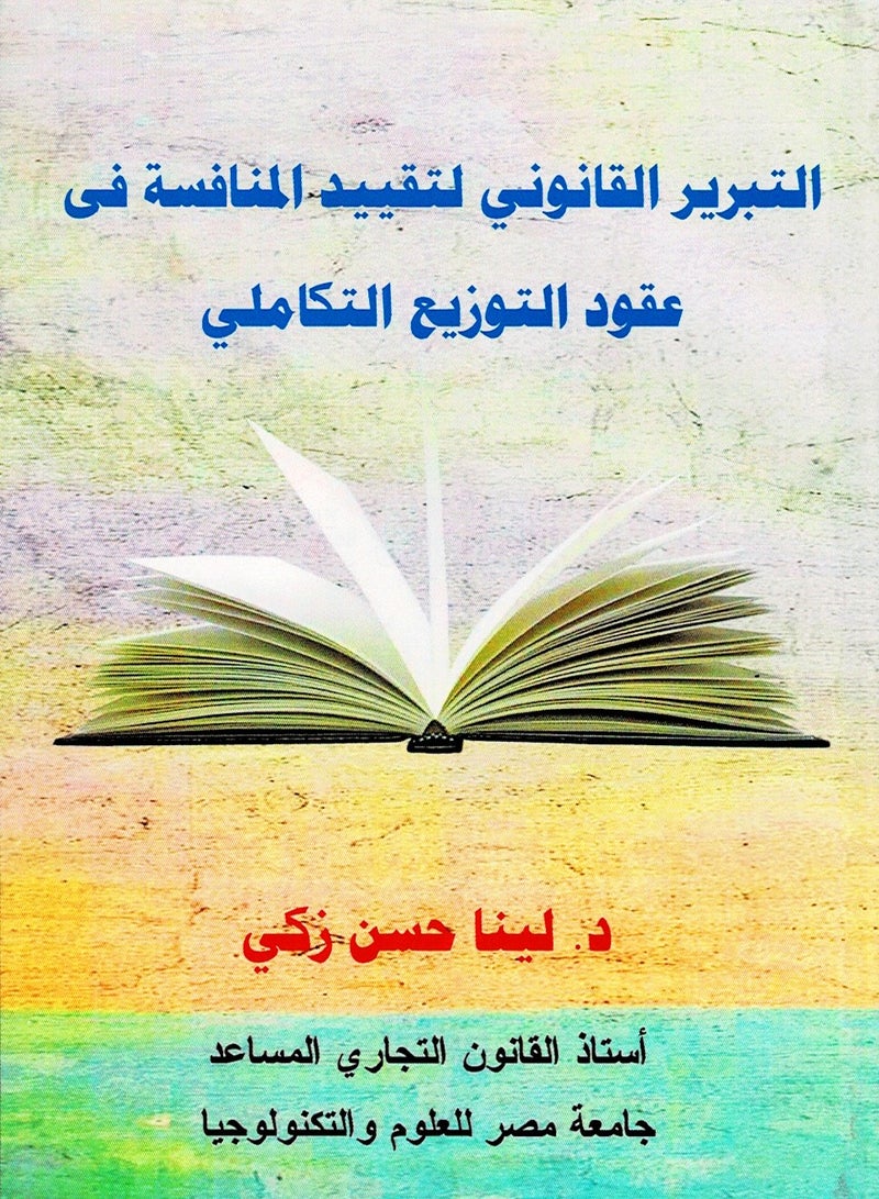 التبرير القانوني لتقييد المنافسة في عقود التوزيع التكاملي