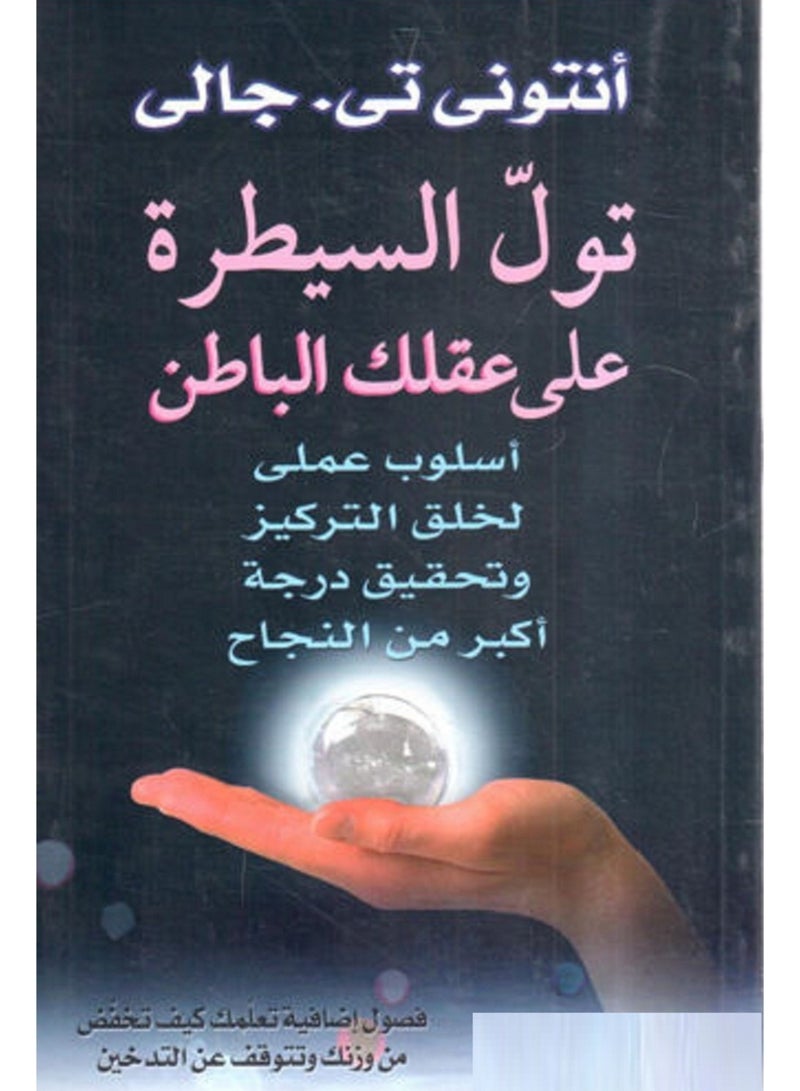 كتاب تول السيطرة على عقلك الباطن لـ أنتوني تي جالي