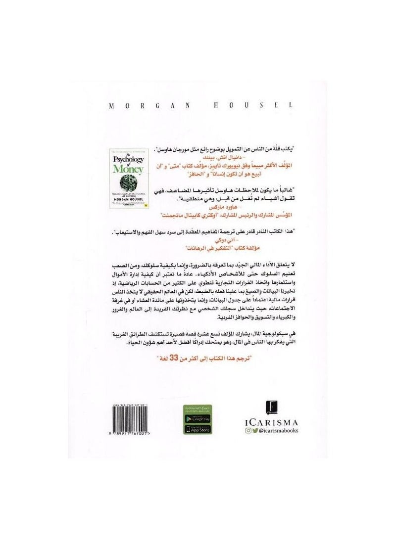 سيكولوجية المال - نسخة أصلية - Image 2