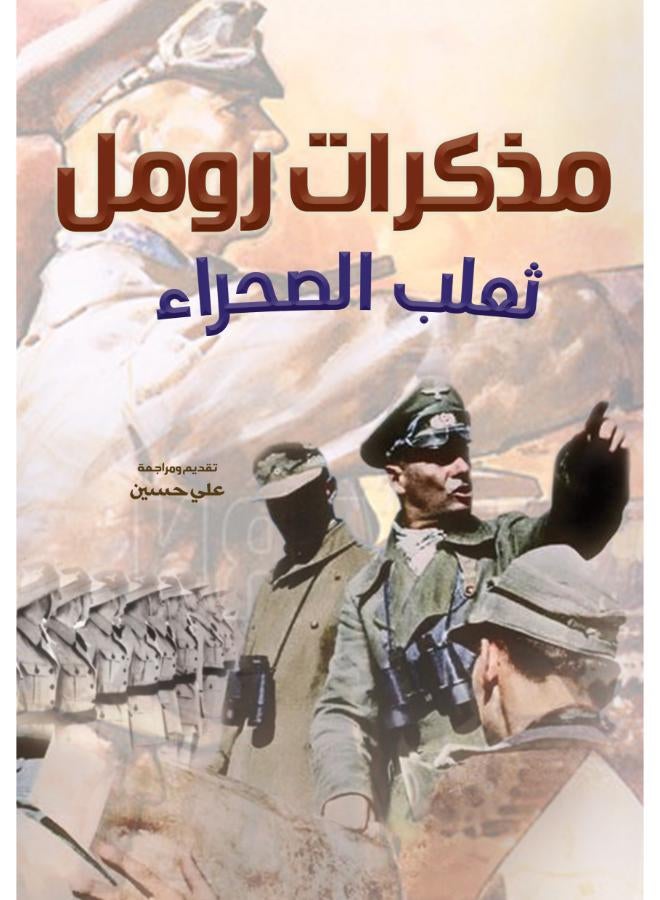 مذكرات رومل ثعلب الصحراء