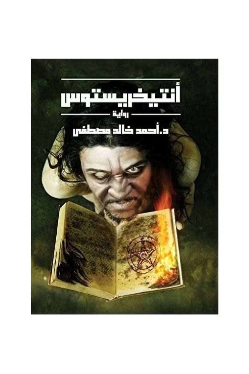 أنتيخريستوس _ للكاتب أحمد خالد مصطفى