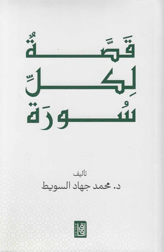 قصة لكل سورة - نسخة اصلية