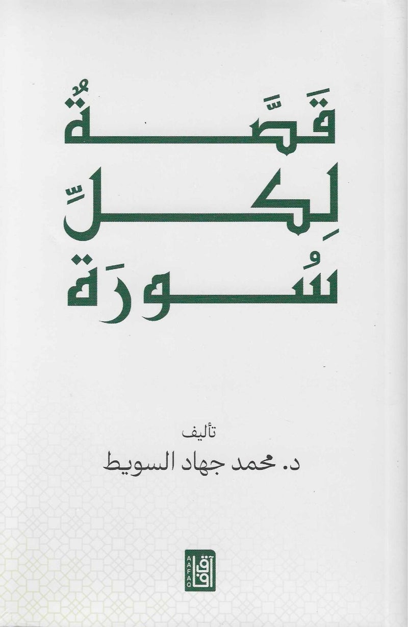 A story for each surah - original version