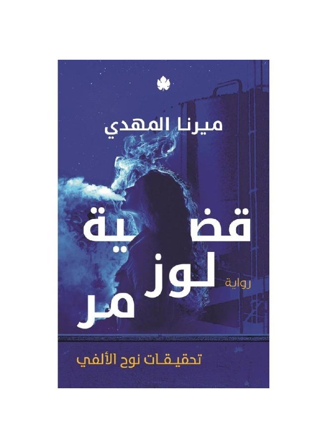 قضية لوز مر: تحقيقات نوح الألفي بقلم ميرنا المهدي