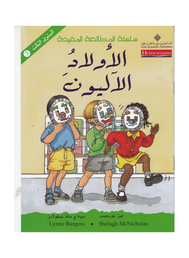 خيال معاصر بمستوى قراءة 3..الأولاد الروبوتات المفيدة