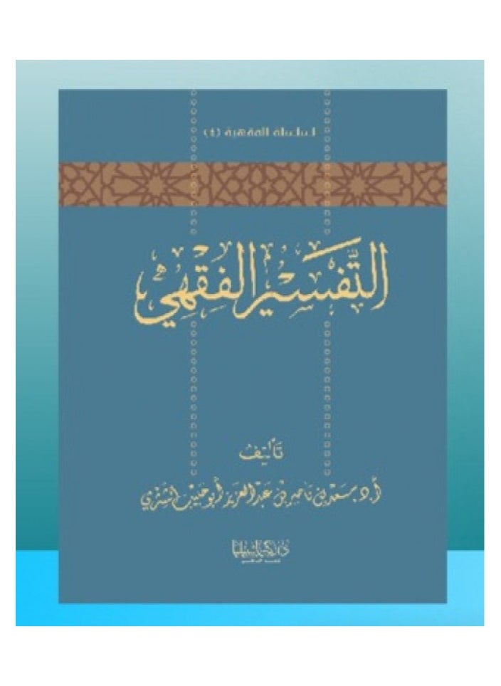 Dar Konoze Eshbila Publishing and Distribution - Jurisprudential Interpretation - Image 1