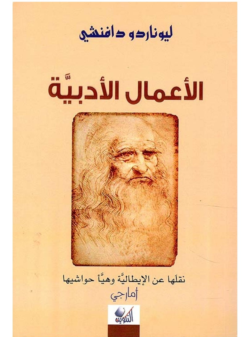 كتاب الأعمال الأدبية  لليوناردو دافنشي