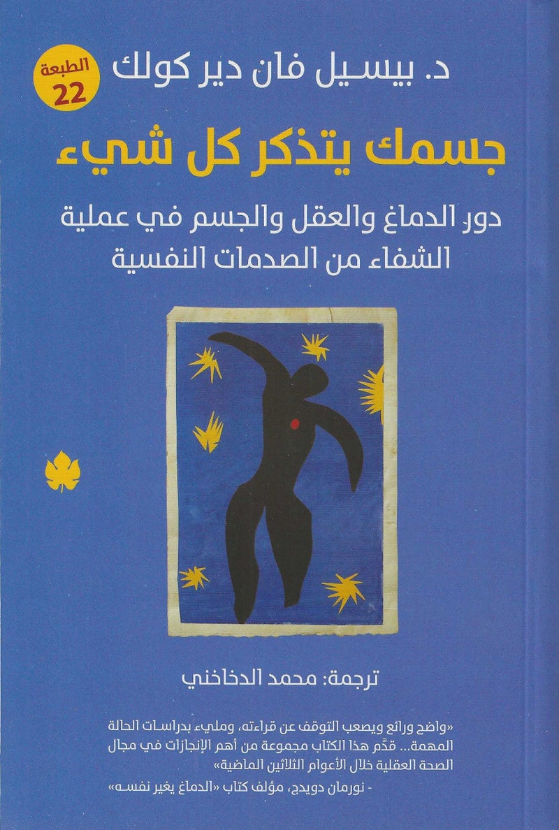 جسمك يتذكر كل شى - بيسيل فان دير كولك - نسخة أصلية