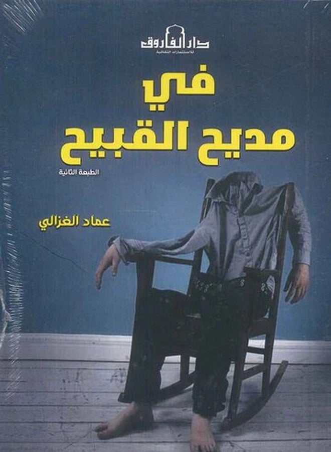 في مديح القبيح ( الطبعة الثانية 