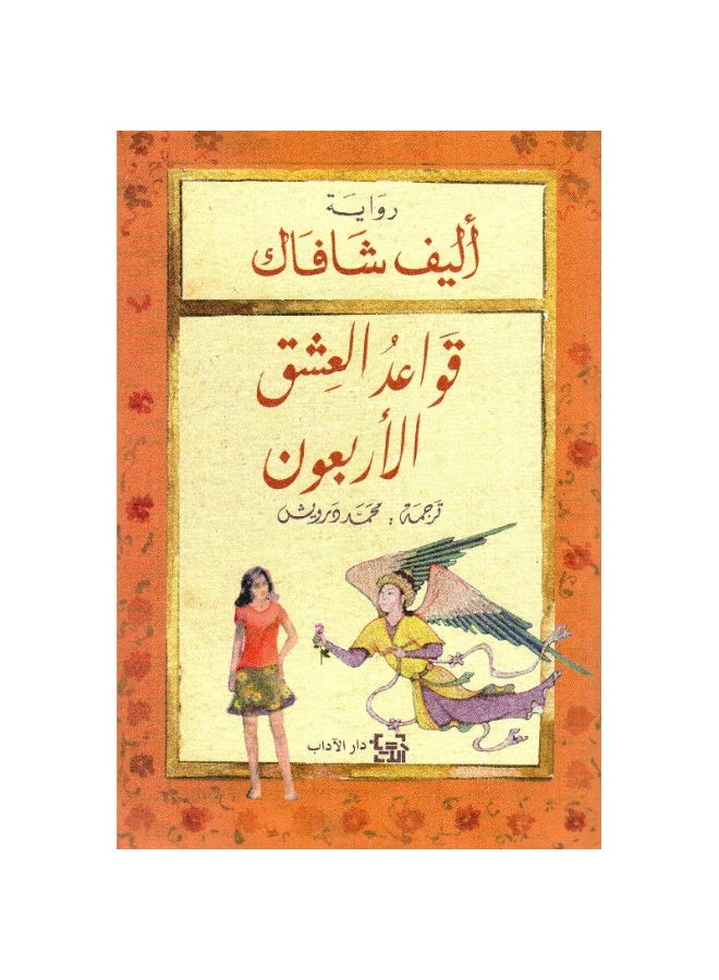 The Forty Rules of Love by Elif Shafak - Image 2