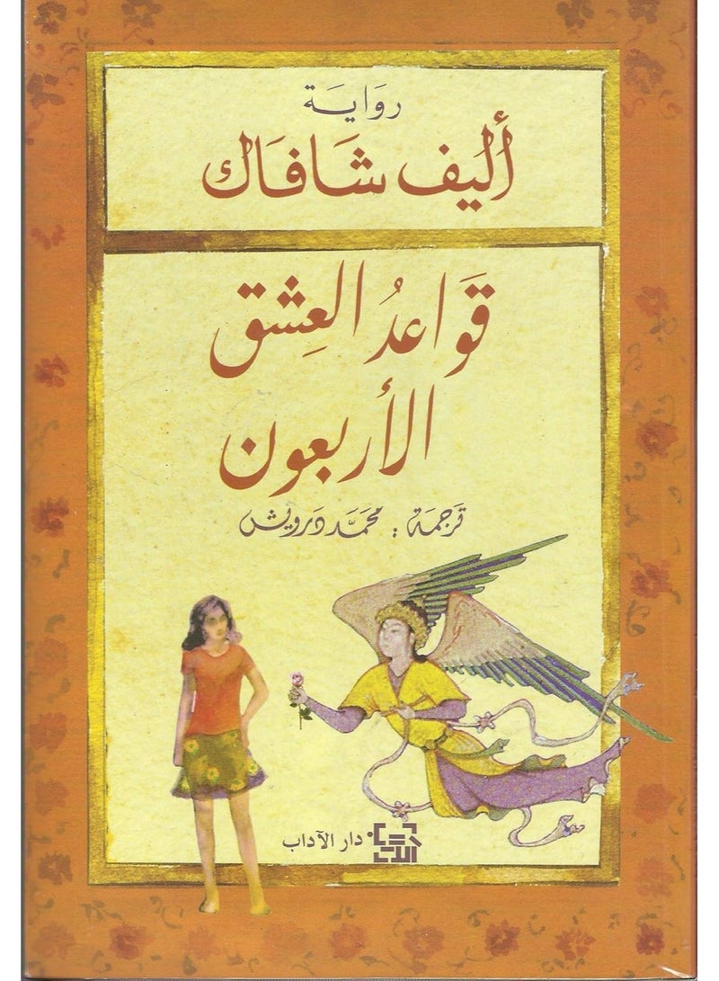 The Forty Rules of Love by Elif Shafak - Image 1