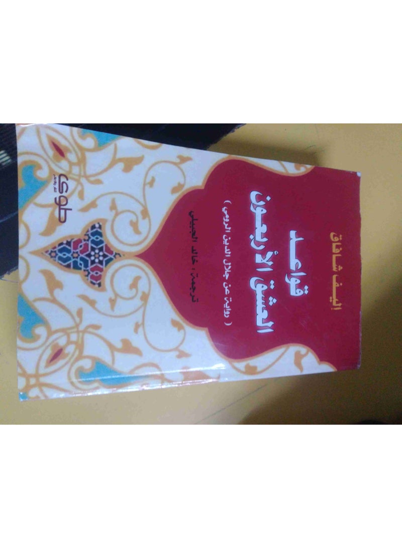 كتاب قواعد العشق الأربعون إليف شافاك - Image 1