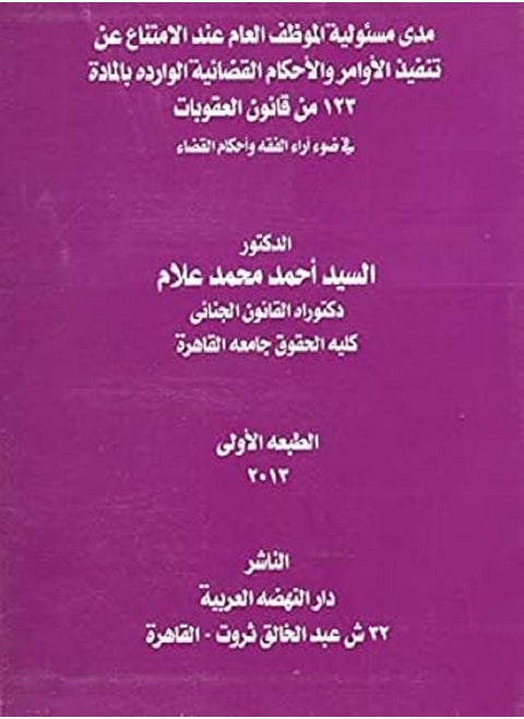 مدى مسئولية الموظف العام عند الامتناع عن تنفيذ الأوامر والأحكام القضائية الواردة بالمادة 123 من قانون العقوبات - في ضوء آراء الفقه وأحكام القضاء
