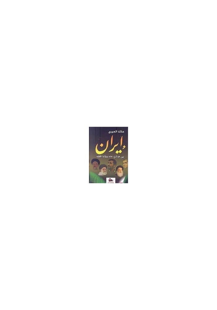 Riad Al Rayes Books (D) Iran