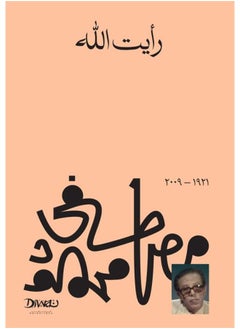 رأيت الله 