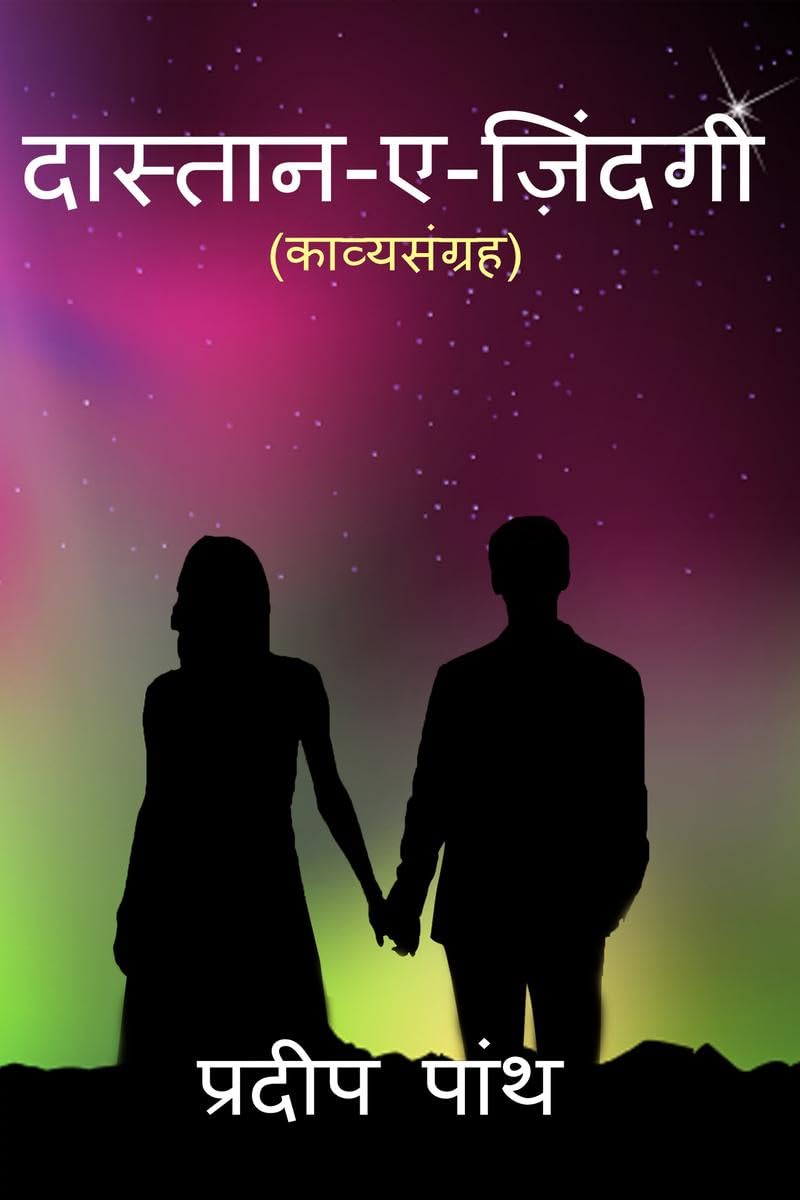 Collection of poetry 'Daastaan-e-Zindagi' / 'दास्तान-ए-जिंदगी' 