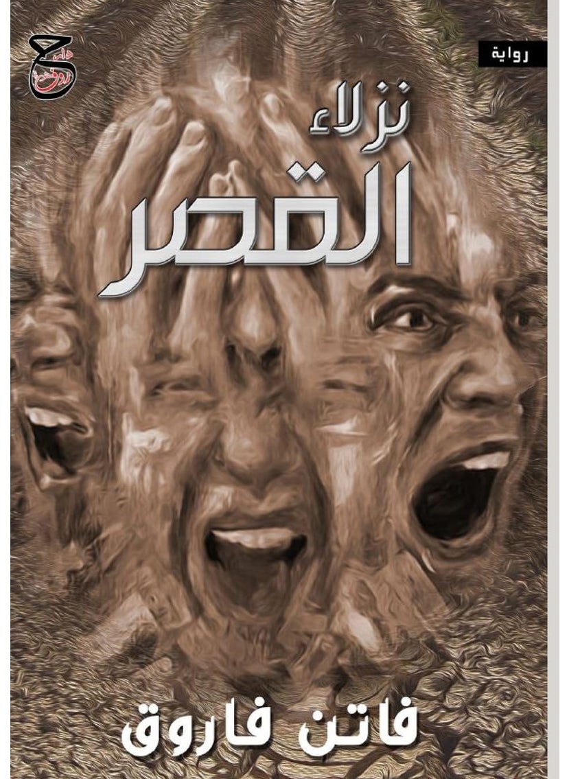 نزلاء القصر 
