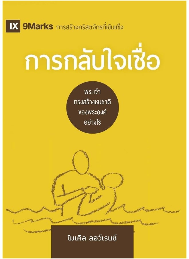 Conversion / การกลับใจเชื่อ: How God Creates a People / พระเจ้าทรงสร้างชนชาติของพระองค์อย่างไร 