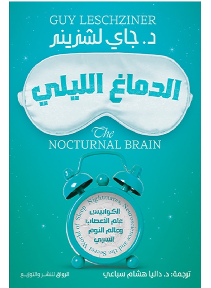 كتاب الدماغ الليلي – جاي لشزينر 