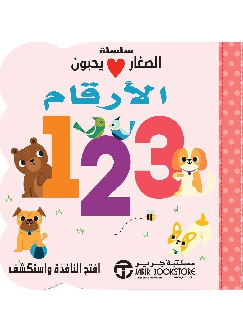 الصغار يحبون الارقام - نسخة أصلية - Image 1